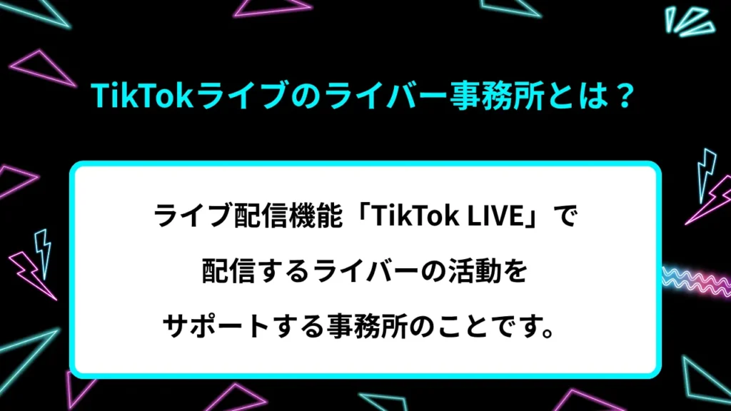 TikTokのライバー事務所とは?