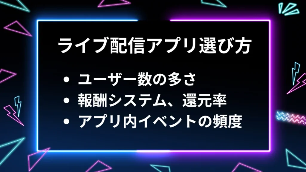 ライブ配信アプリの選び方