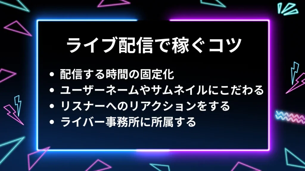 ライブ配信で稼ぐコツ