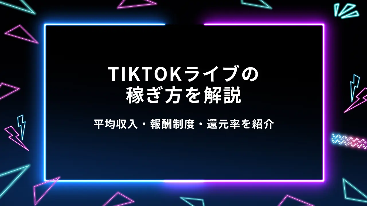 TikTokライブの稼ぎ方を解説｜平均収入・報酬制度・還元率を紹介