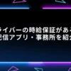 ライバー　時給保障