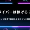 ライバー　稼げる