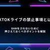TikTokライブの禁止事項とは？BANをされないために押さえておくべきポイントを解説
