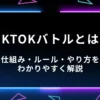 TikTok バトルとは？仕組み・ルール・やり方をわかりやすく解説