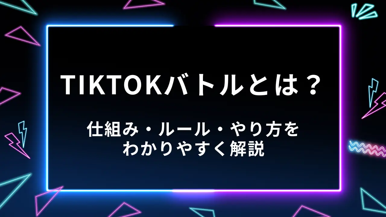 TikTok バトルとは？仕組み・ルール・やり方をわかりやすく解説