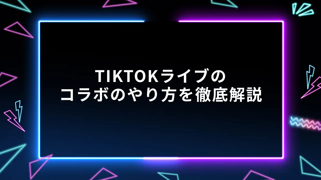 TikTokライブのコラボのやり方を徹底解説