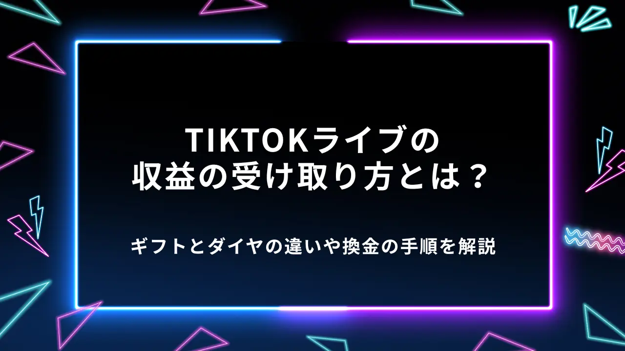 TikTokライブの収益の受け取り方とは？ギフトとダイヤの違いや換金の手順を解説