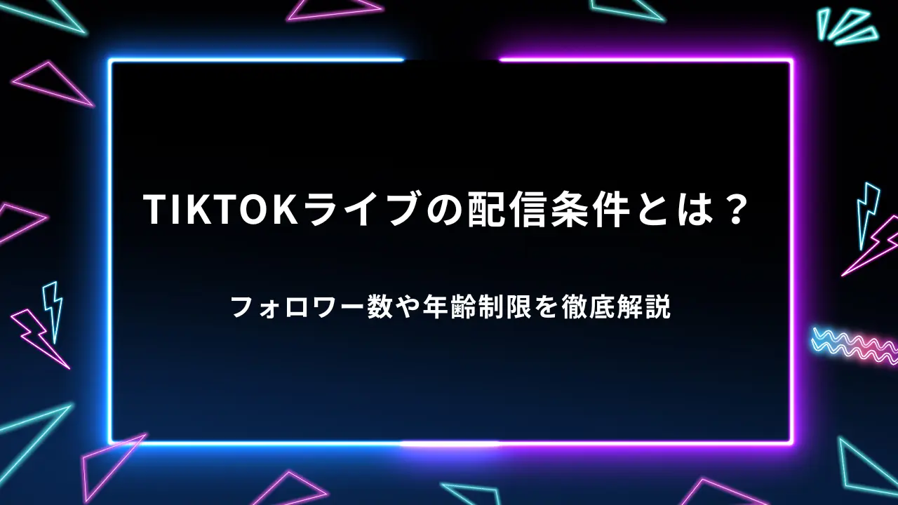 TikTokライブの配信条件とは？フォロワー数や年齢制限を徹底解説
