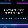 TikTokライブのサブスクとは？始め方・料金・メリットを解説