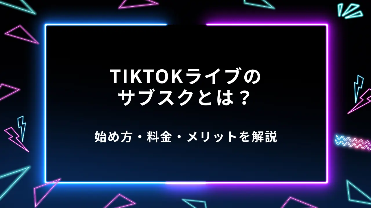 TikTokライブのサブスクとは？始め方・料金・メリットを解説