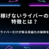 稼げないライバーの特徴とは？人気ライバーだけが知る収益化の秘訣を公開
