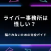 「ライバー 事務所 怪しい」と検索したあなたへ。騙されないための完全ガイド