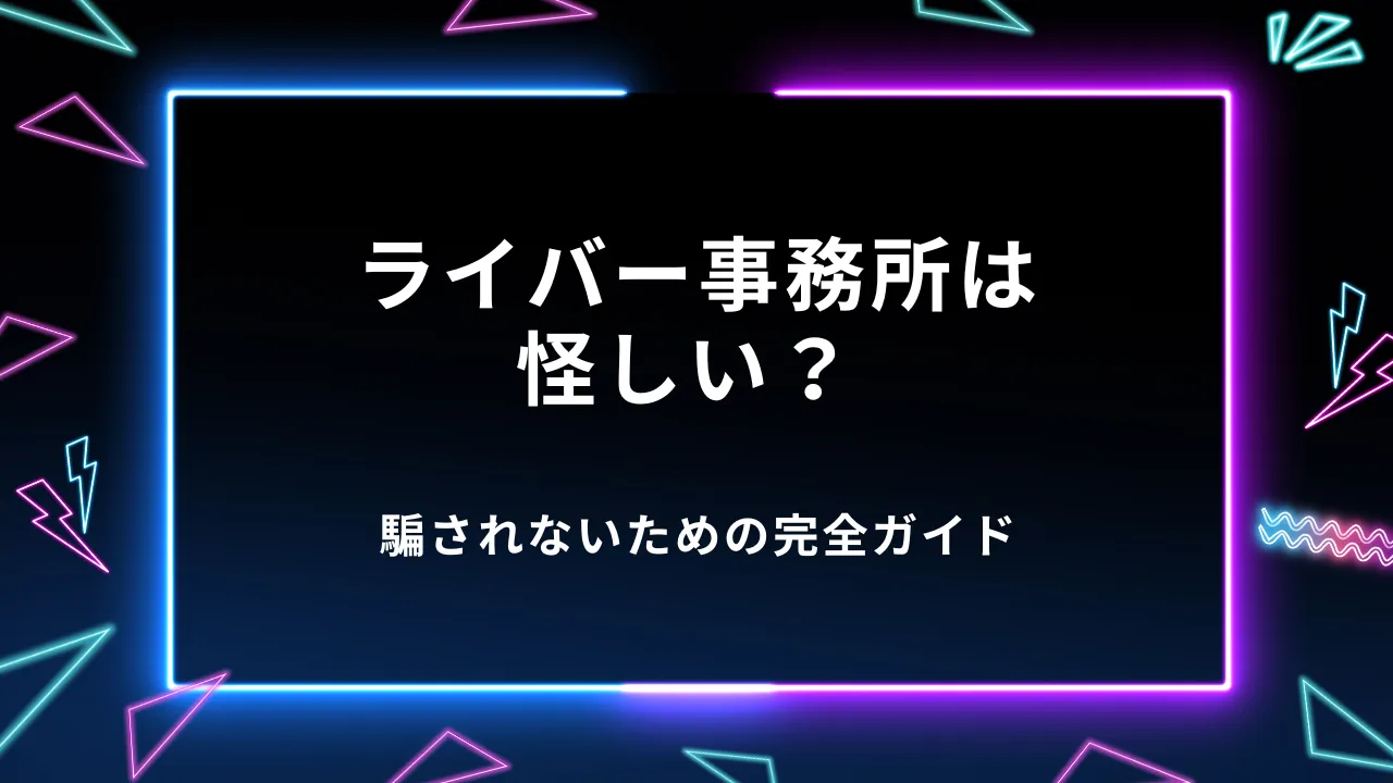 「ライバー 事務所 怪しい」と検索したあなたへ。騙されないための完全ガイド