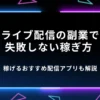 ライブ配信の副業で失敗しない稼ぎ方｜稼げるおすすめ配信アプリも解説