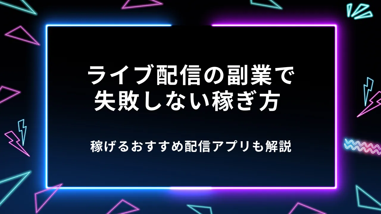 ライブ配信の副業で失敗しない稼ぎ方｜稼げるおすすめ配信アプリも解説