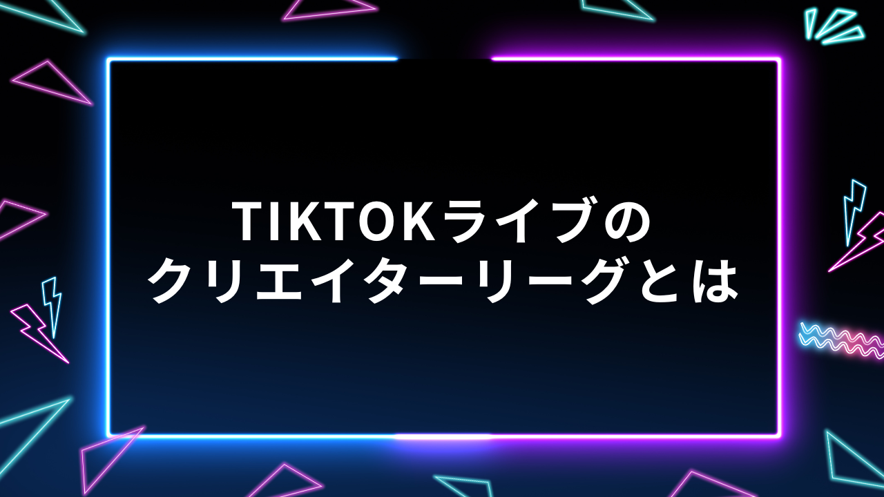 TikTokライブのクリエイターリーグとは？仕組みやランク表を解説