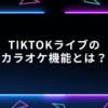 Tiktokライブ　カラオケ機能