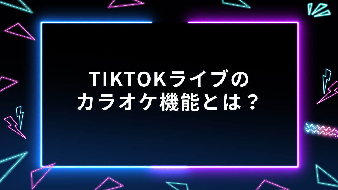 Tiktokライブ　カラオケ機能