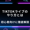 TikTokライブ　やり方