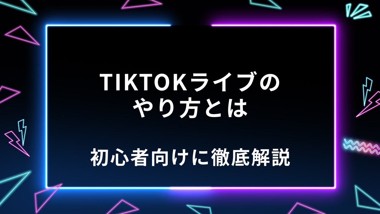 TikTokライブ　やり方