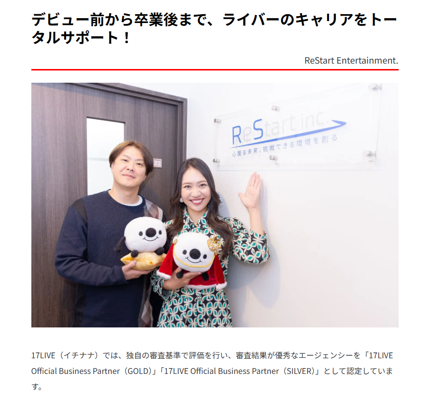 ライバー事務所ReStart（リスタート） 17LIVEのゴールドパートナーに認定されている