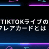 TIkTOkライブ　フレアカード