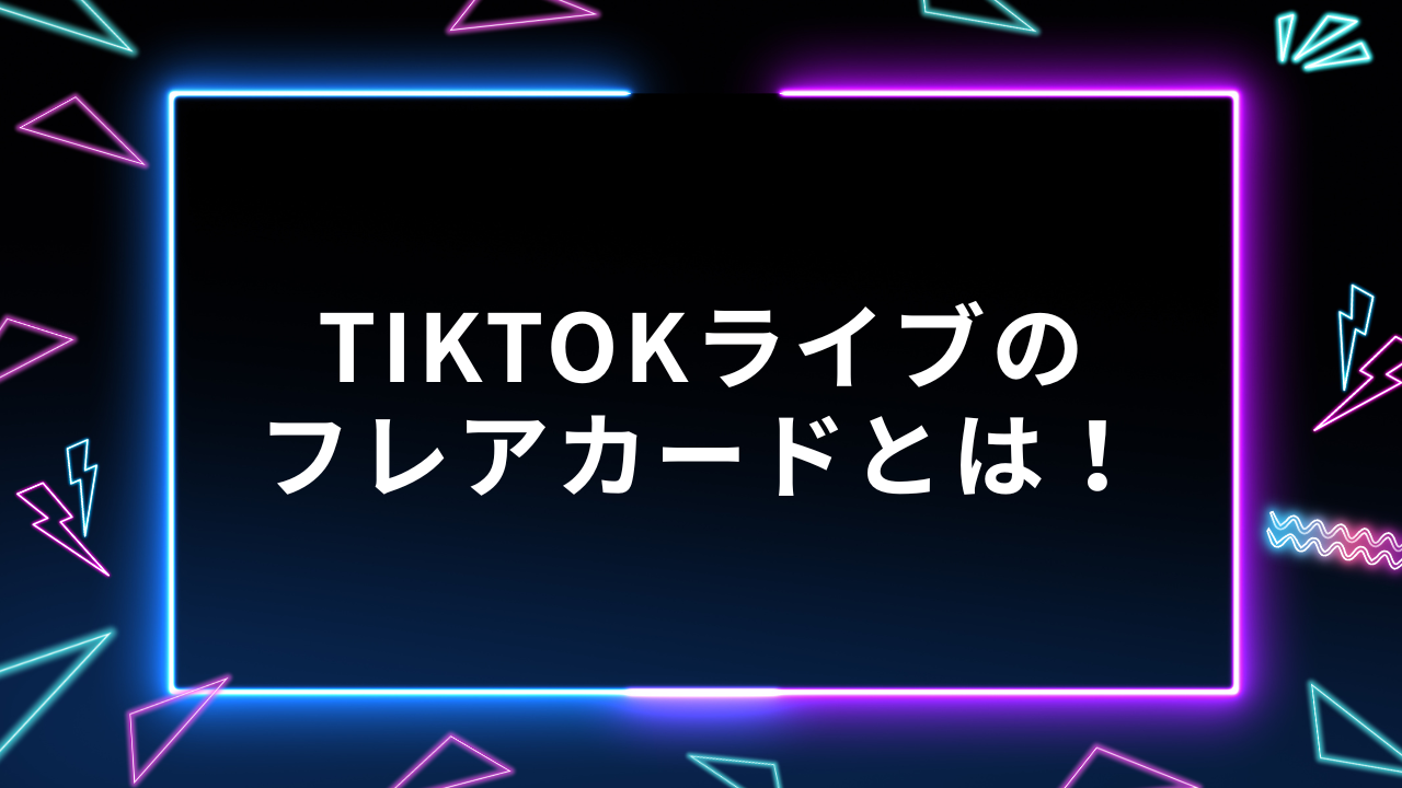 TIkTOkライブ　フレアカード
