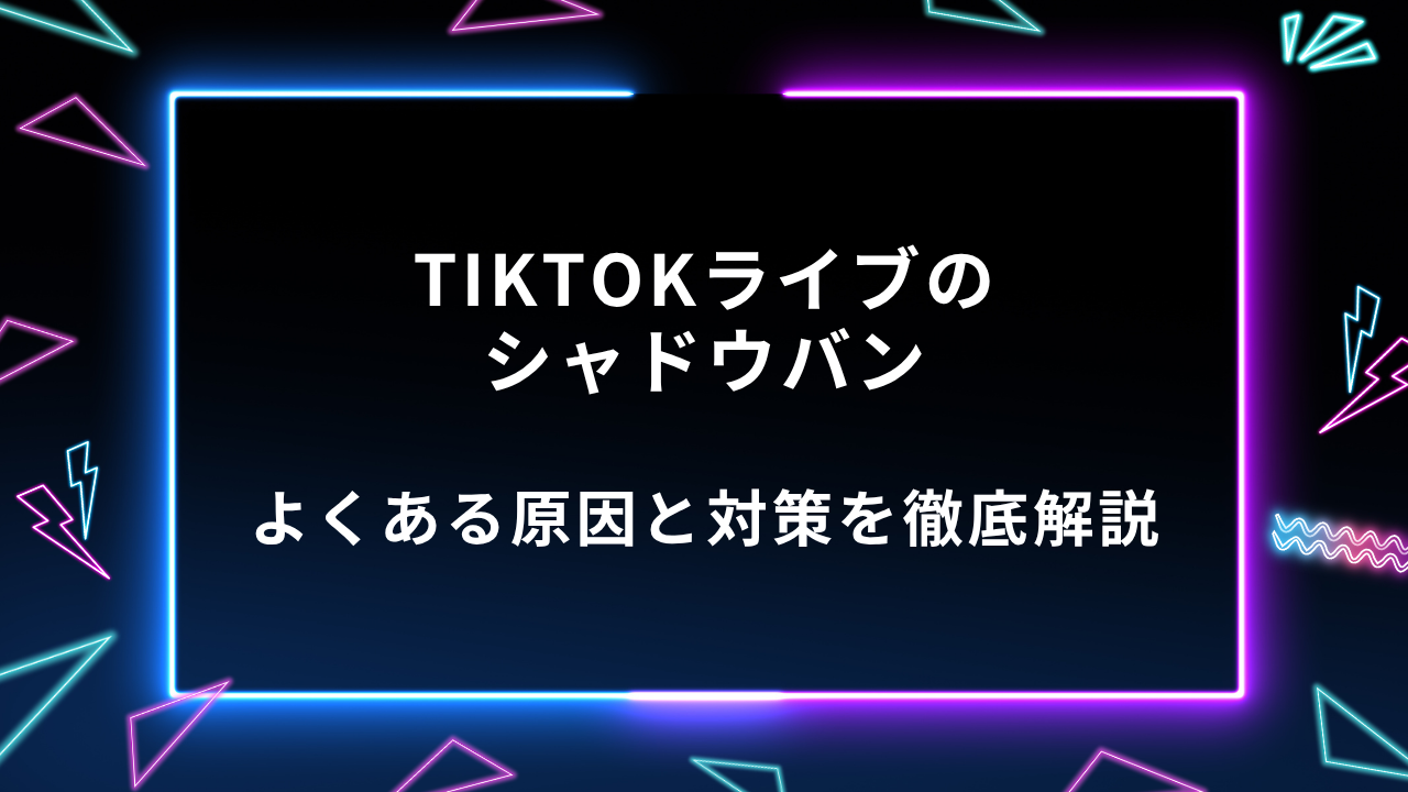 TikTokライブ　シャドウバン