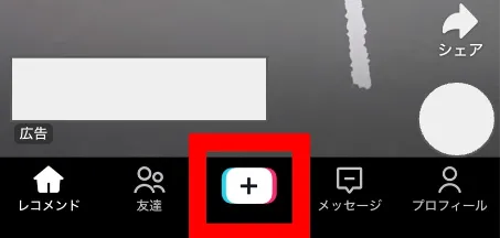 TikTokライブのやり方：画面下中央の「＋（作成）」ボタン