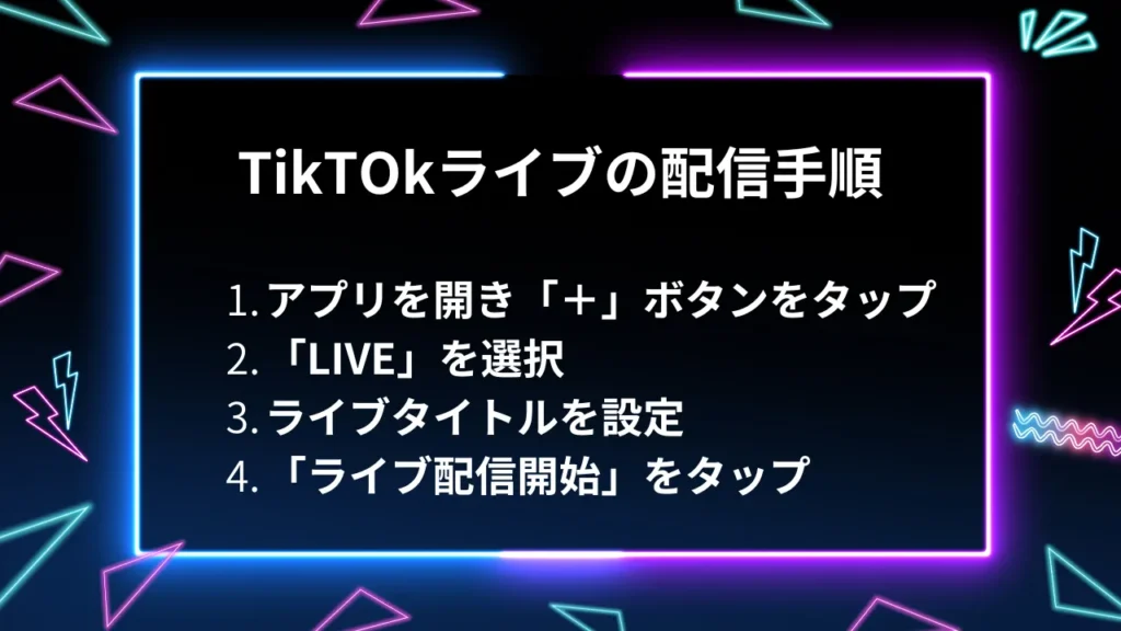 TikTokライブのやり方 
