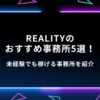 REALITYのおすすめ事務所5選！未経験でも稼げる事務所を紹介