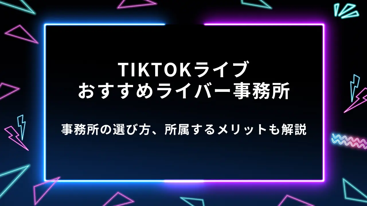 tiktok 事務 所