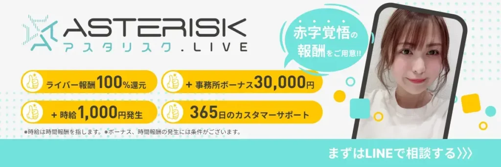 ライバー事務所 ASTERISK.LIVE　TOP画像