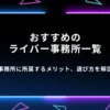 大手ライバー事務所おすすめ8選｜事務所に所属するメリットや選び方を解説