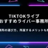 TikTok大手ライバー事務所おすすめランキング一覧