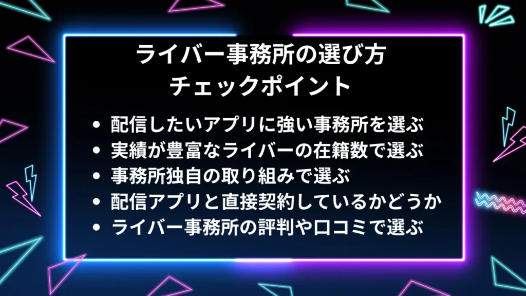 大手ライバー事務所の選び方とチェックポイント