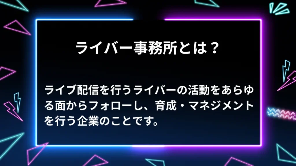 ライバー事務所とは