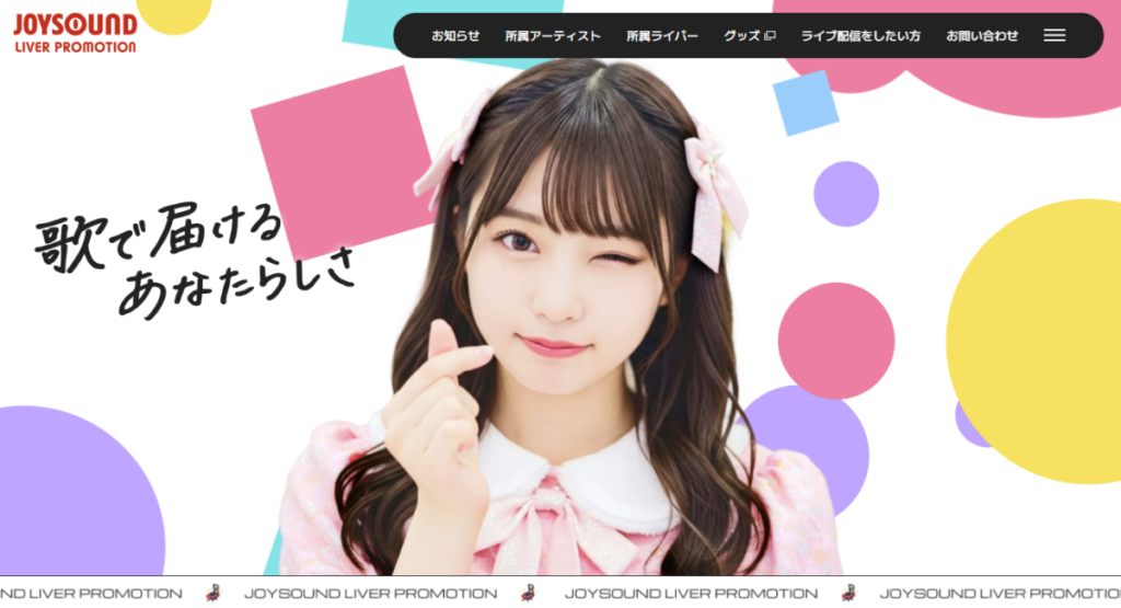 JOYSOUND LIVER PROMOTIONのWebサイトのトップ画面の画像