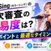 カラーシング　二次審査