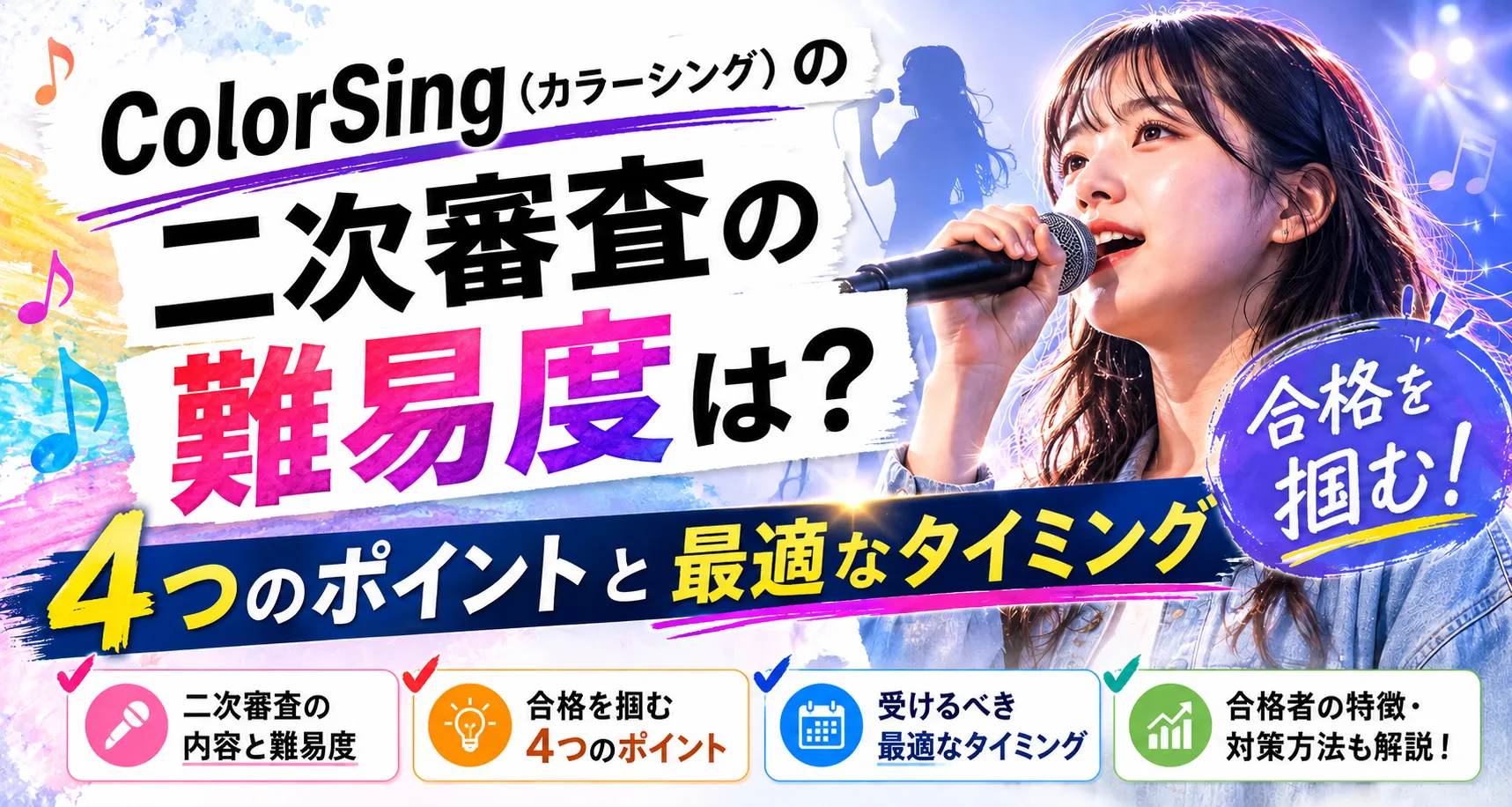 カラーシング　二次審査