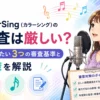 カラーシング　審査