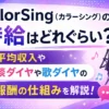 カラーシング　時給