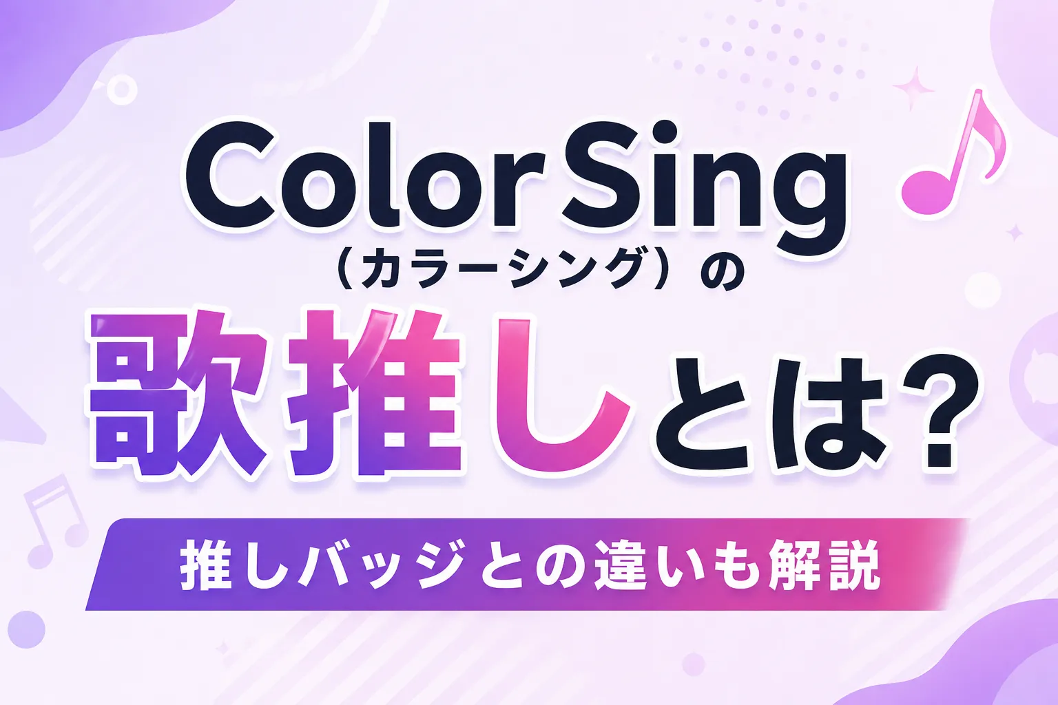 ColorSing（カラーシング）の歌推しを解説！推しバッジとの違いも紹介