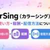 カラーシングとは