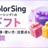 カラーシング　ギフト