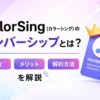 カラーシング　メンバーシップ