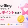 カラーシング　推しポイント