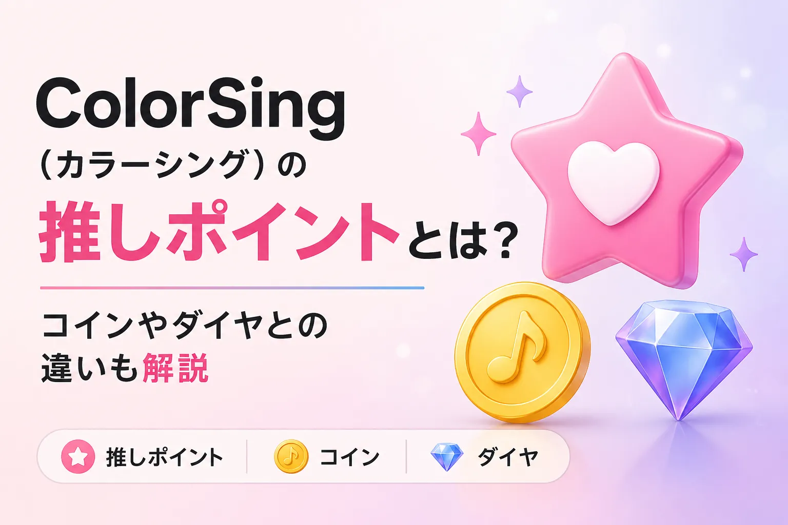 カラーシング　推しポイント