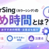 カラーシング　締め時間