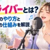 歌ライバーとは？